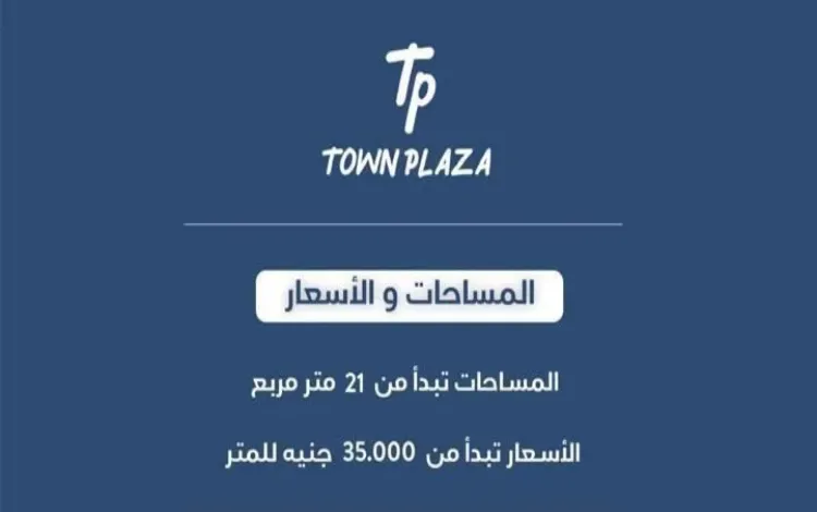 تاون بلازا مول صورة توضح بعض ما يقدمه مول تاون بلازا اكتوبر الجديدة من مساحات واسعار