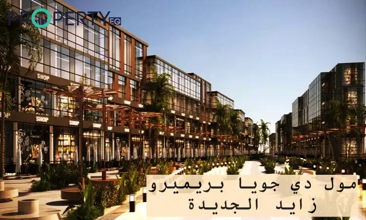 DeJoya Primero New Zayed مول دي جويا بريميرو زايد الجديدة