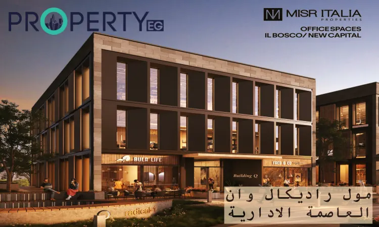 مول راديكال وان العاصمة الادارية مول راديكال وان العاصمة الادارية