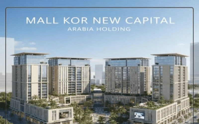 مول كور العاصمة الإدارية Mall KOR New Capital بمقدم 10% 2 Mall KOR Arabia Holding