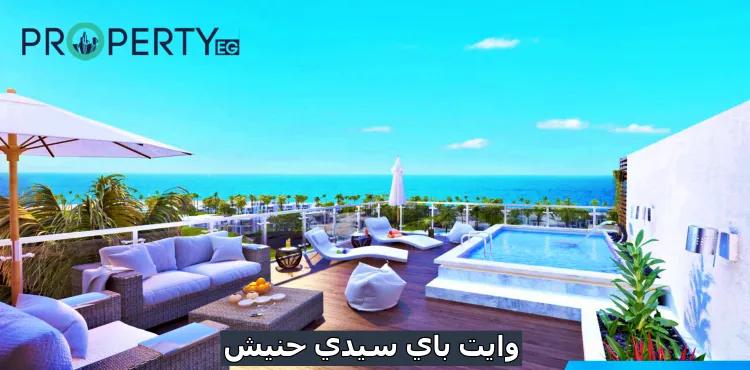 قرية وايت باي سيدي حنيش white bay north coast
