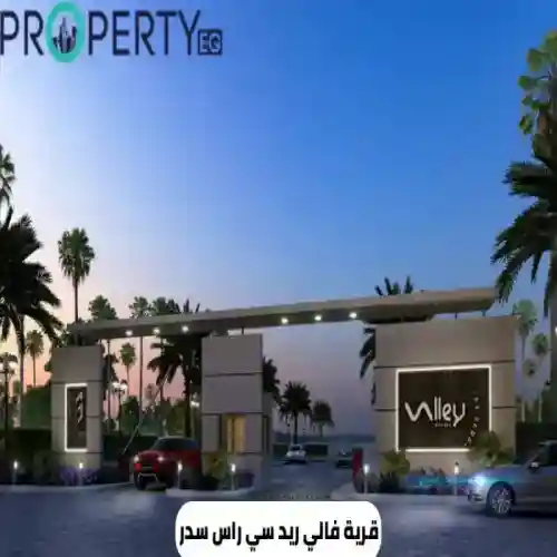 قرية فالي ريد سي راس